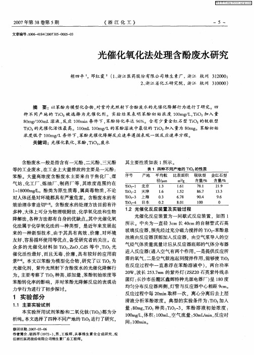 光催化氧化法处理含酚废水研究