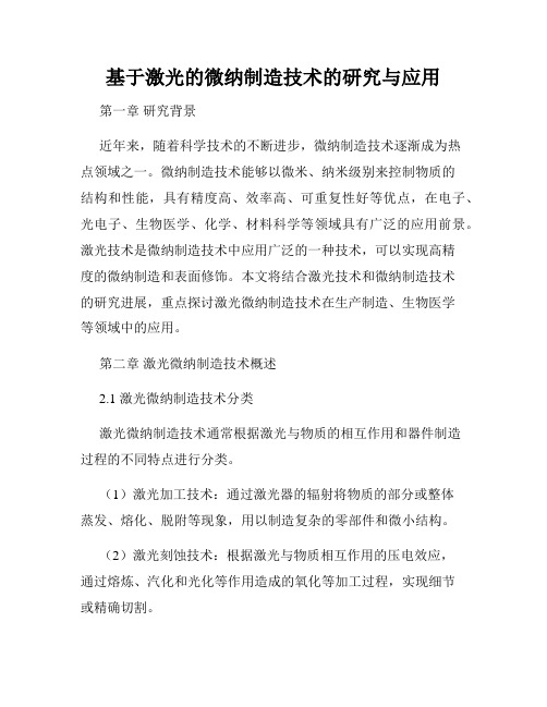 基于激光的微纳制造技术的研究与应用