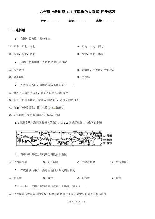 八年级上册地理 1.3多民族的大家庭 同步练习