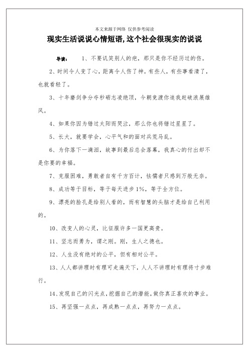 现实生活说说心情短语,这个社会很现实的说说