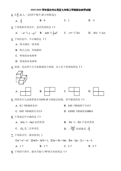 2023-2024学年重庆市长寿区七年级上学期期末数学试题