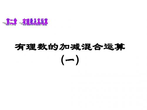 山东省龙口市诸由观镇诸由中学六年级数学上册 2.6 有理数加减混合运算(第1课时)课件 鲁教版五四制