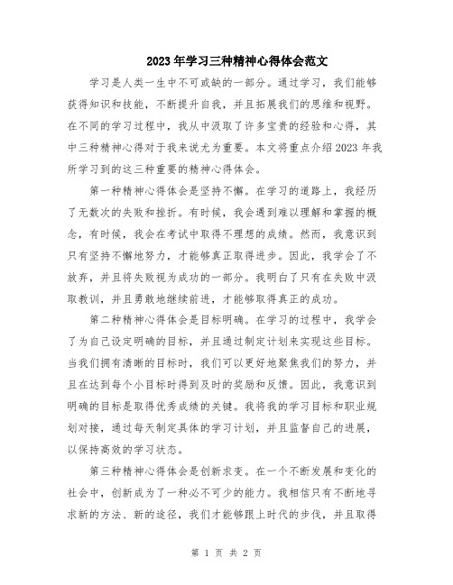 2023年学习三种精神心得体会范文