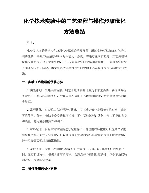 化学技术实验中的工艺流程与操作步骤优化方法总结