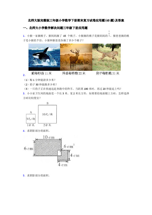 北师大版完整版三年级小学数学下册期末复习试卷应用题(40题)及答案