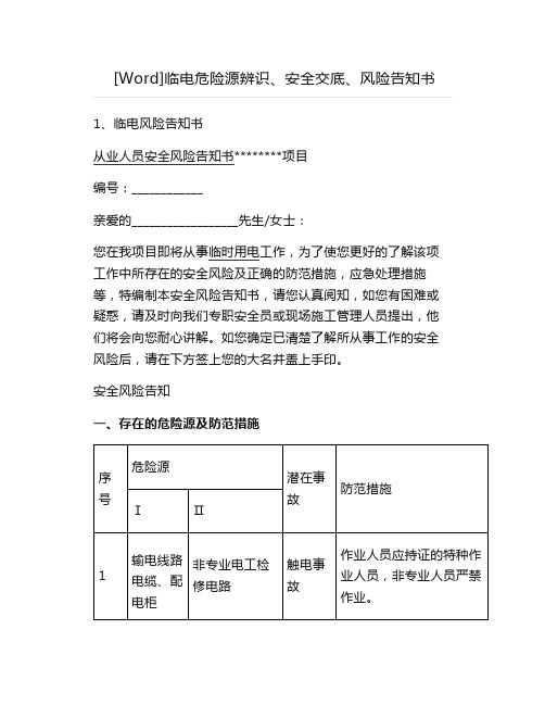 临电危险源辨识、安全交底、风险告知书