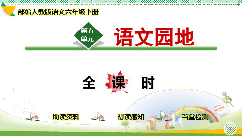 最新部编人教版语文六年级下册第五单元《语文园地》优质课件