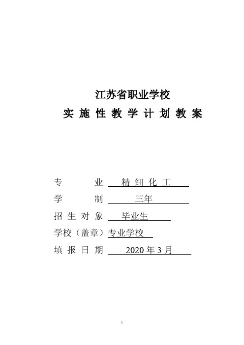 精细化工专业教学计划教案3