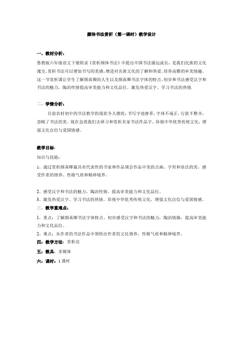 初中语文_【课堂实录】颜真卿书法赏析(第一课时)教学设计学情分析教材分析课后反思