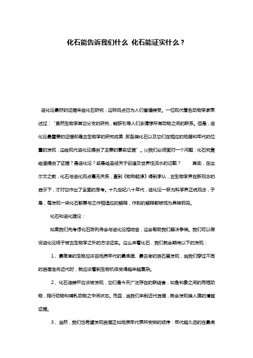 化石能告诉我们什么 化石能证实什么？