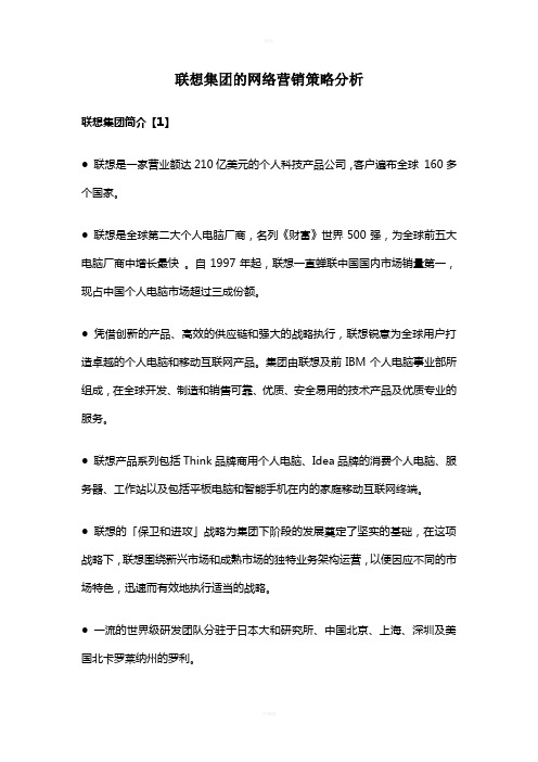 《联想的网络营销策略分析》