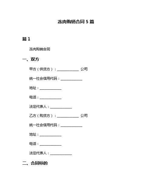 冻肉购销合同5篇