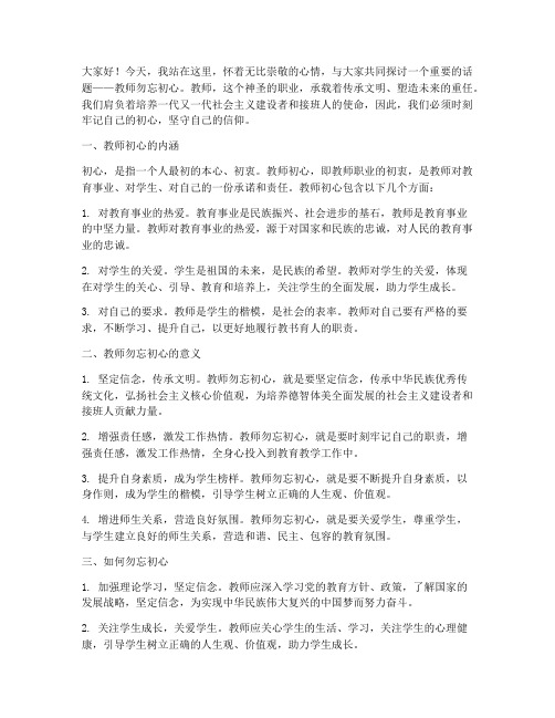 教师勿忘初心演讲稿百度