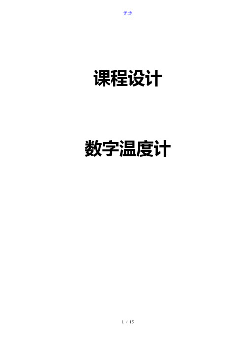 数字温度计设计论文