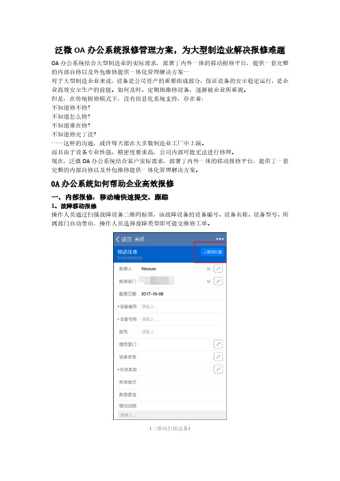 泛微OA办公系统报修管理方案,为大型制造业解决报修难题