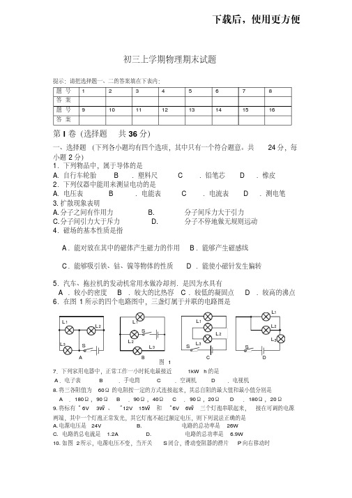 【精品】人教版初三上学期物理期末试题