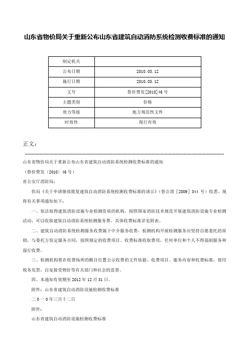 山东省物价局关于重新公布山东省建筑自动消防系统检测收费标准的通知-鲁价费发[2010]46号