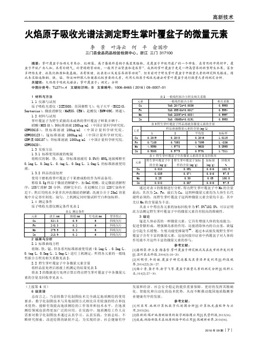 火焰原子吸收光谱法测定野生掌叶覆盆子的微量元素