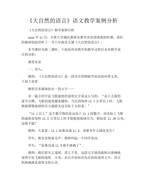 《大自然的语言》语文教学案例分析