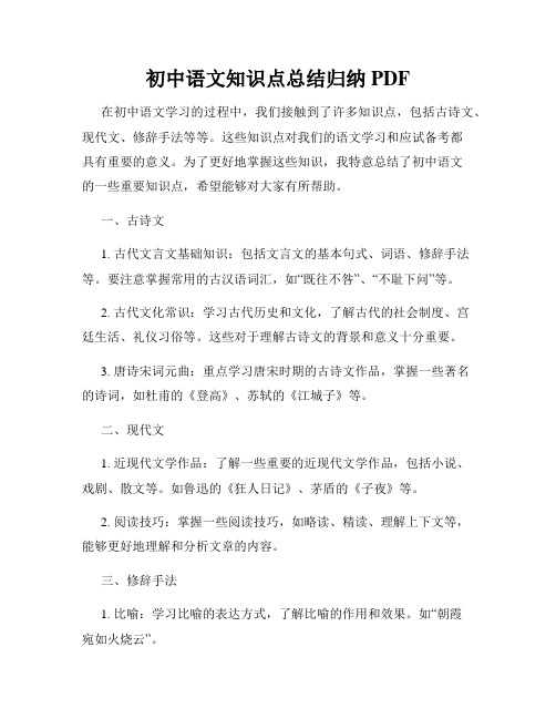 初中语文知识点总结归纳 PDF