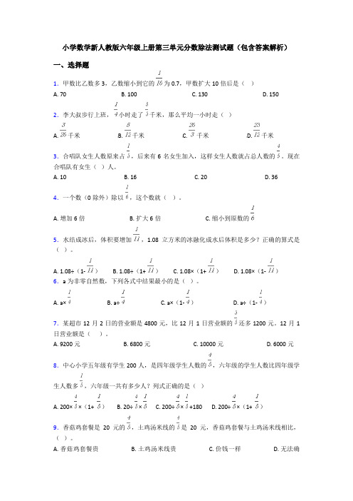 小学数学新人教版六年级上册第三单元分数除法测试题(包含答案解析)