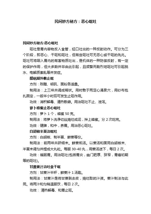 民间妙方秘方：恶心呕吐