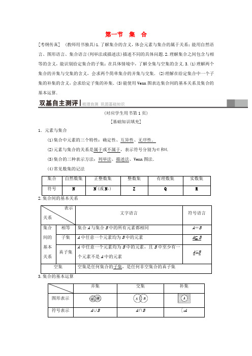 高考数学一轮复习 第1章 集合与常用逻辑用语 第1节 集合学案 理 北师大版-北师大版高三全册数学学