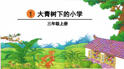 部编版三年级语文上册第1课《大青树下的小学》精品教学课件