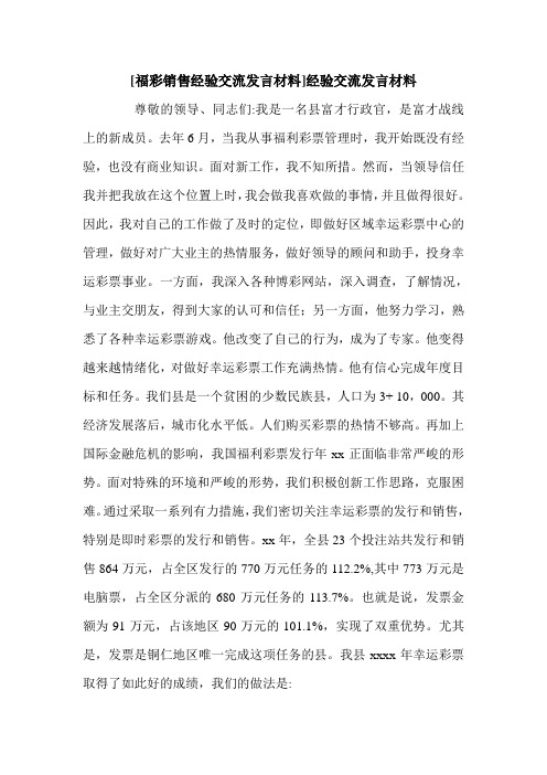 [福彩销售经验交流发言材料]经验交流发言材料.doc