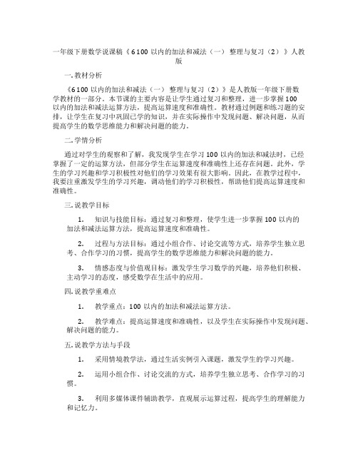 一年级下册数学说课稿《6100以内的加法和减法(一)整理与复习(2)》人教版