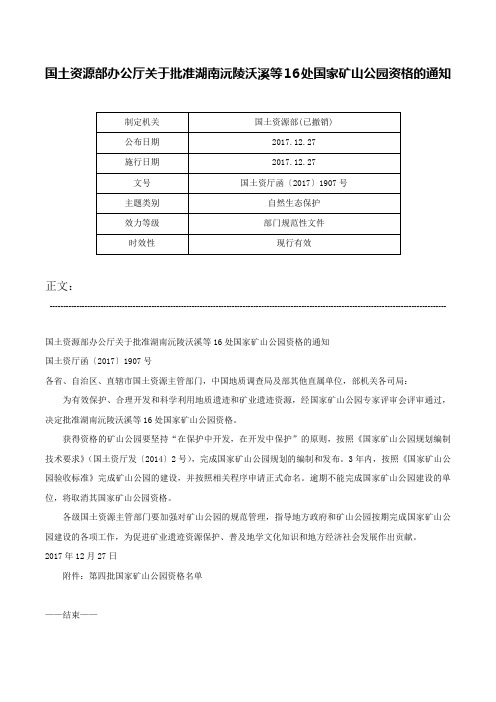 国土资源部办公厅关于批准湖南沅陵沃溪等16处国家矿山公园资格的通知-国土资厅函〔2017〕1907号