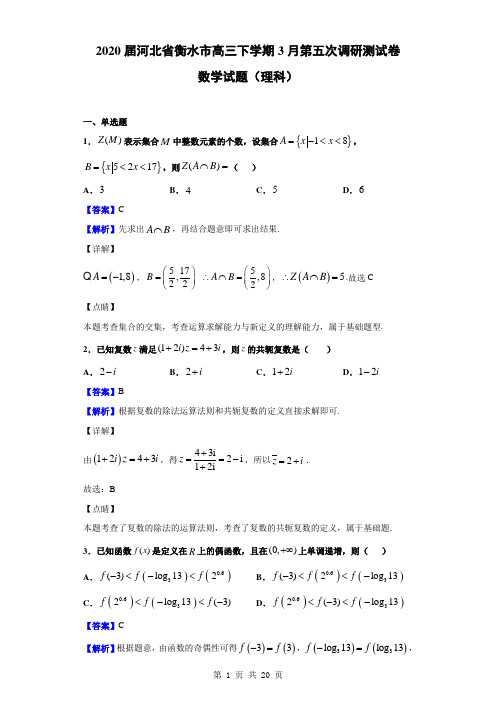 2020届河北省衡水市高三下学期3月第五次调研测试卷理科数学试题及答案(解析版)