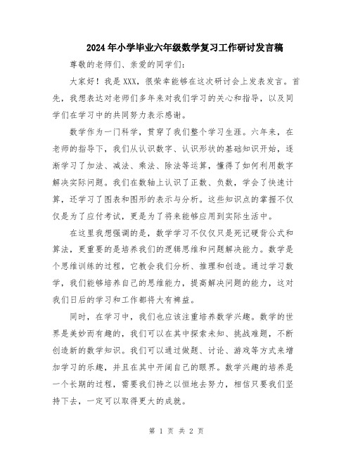 2024年小学毕业六年级数学复习工作研讨发言稿