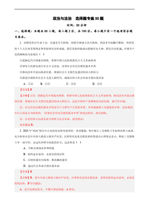 必修3《政治与法治》 选择题专练50题 (解析版)-备战2024年高考政治考试易错题(新高考专用)