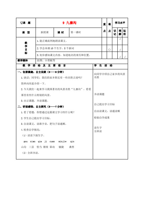 四年级语文上册 九寨沟 3教案 苏教版