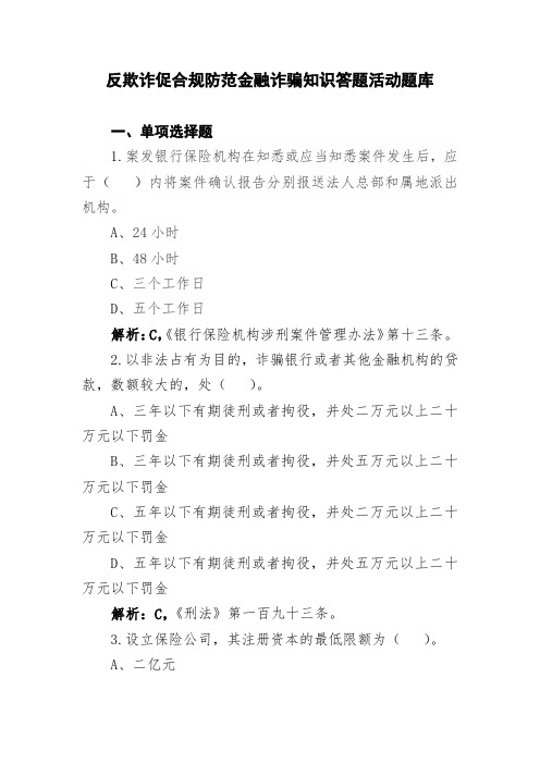 反欺诈促合规防范金融诈骗知识答题活动题库测试题(题目+答案+解析)