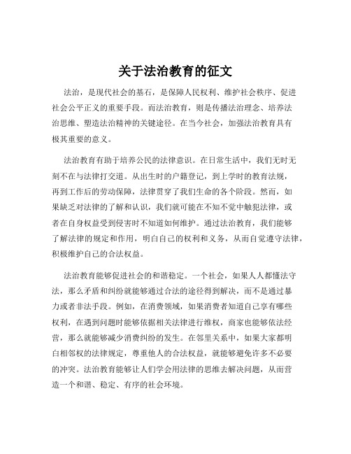 关于法治教育的征文