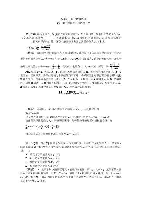 2012届高三物理一轮复习精品资料：近代物理初步(高考真题+模拟新题)(有详解)