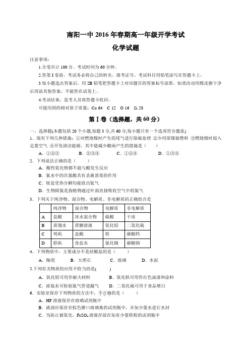 河南省南阳一中2015-2016学年高一下学期开学考试化学试题(word版)