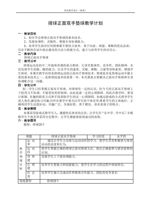 水平四(初二)体育《排球正面双手垫球》教学设计及教案