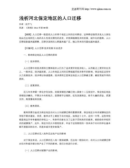 浅析河北保定地区的人口迁移