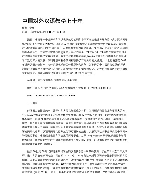 中国对外汉语教学七十年
