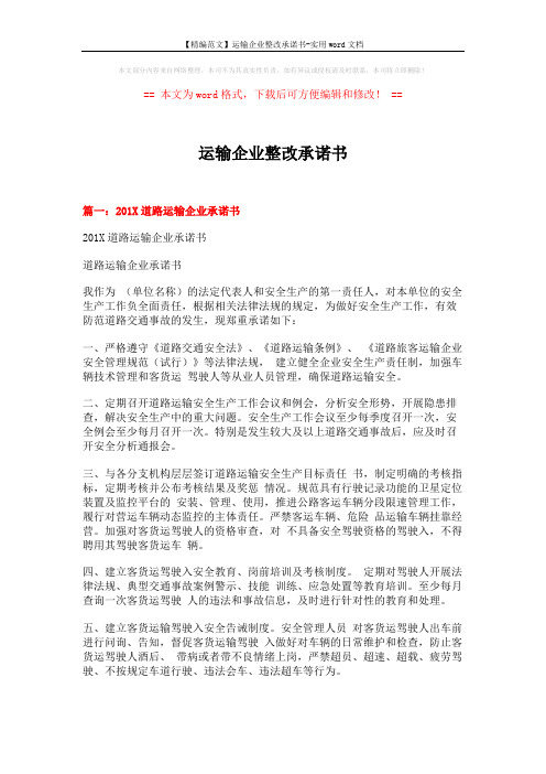 【精编范文】运输企业整改承诺书-实用word文档 (16页)