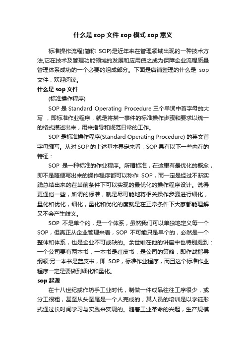 什么是sop文件sop模式sop意义