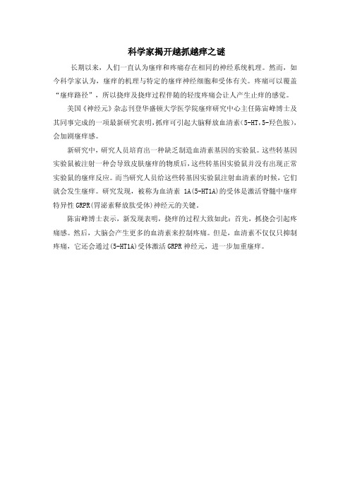 科学家揭开越抓越痒之谜