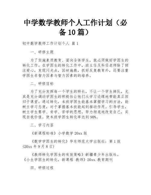 中学数学教师个人工作计划(必备10篇) 