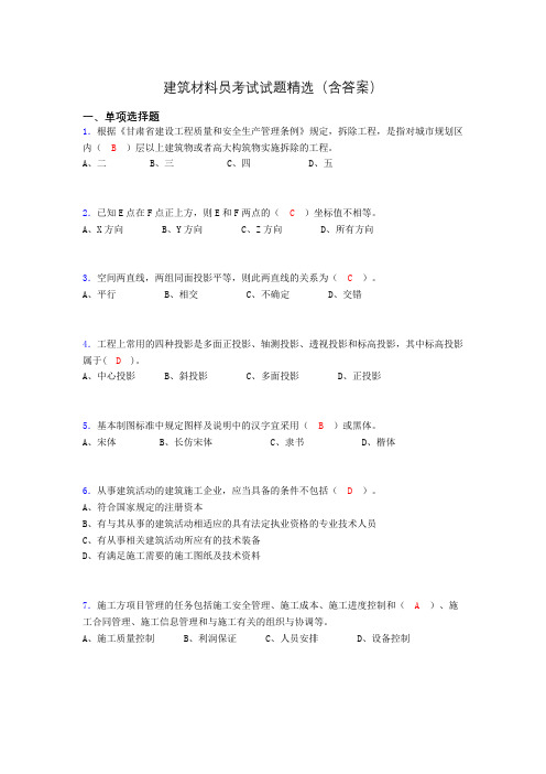 建筑材料员考试试题精选(含答案)cbv