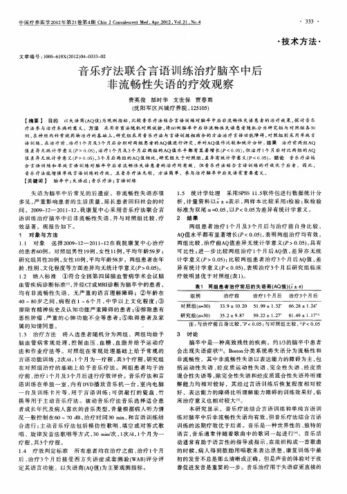 音乐疗法联合言语训练治疗脑卒中后非流畅性失语的疗效观察