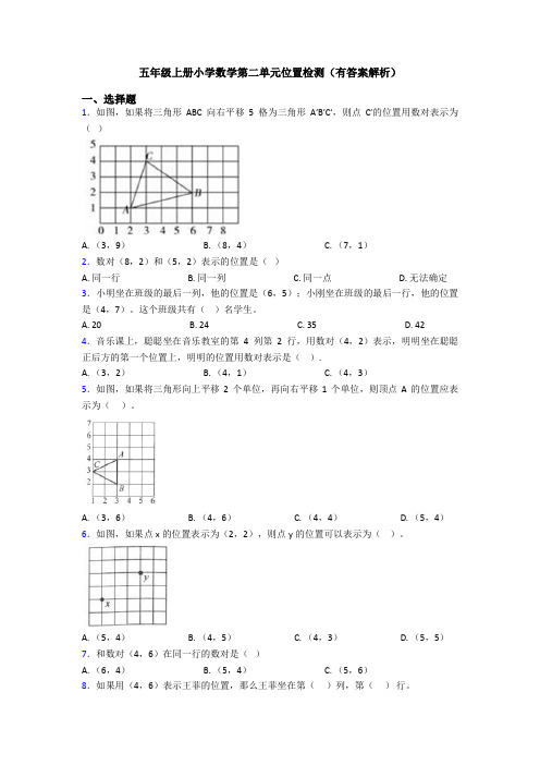 五年级上册小学数学第二单元位置检测(有答案解析)