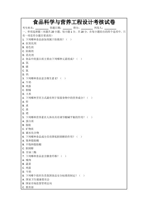 食品科学与营养工程设计考核试卷